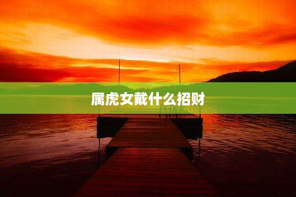 属虎女戴什么招财