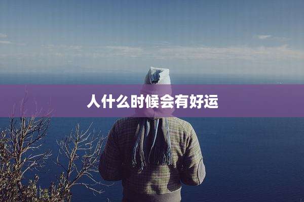 人什么时候会有好运