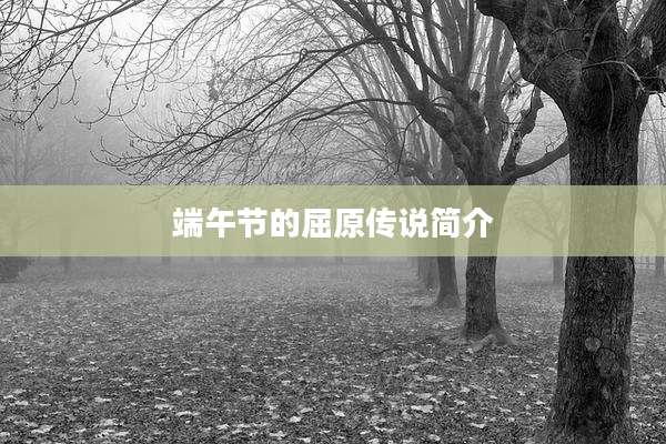 端午节的屈原传说简介