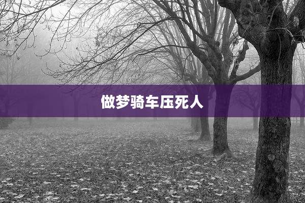 做梦骑车压死人