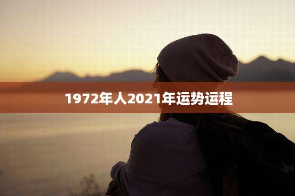 1972年人2021年运势运程