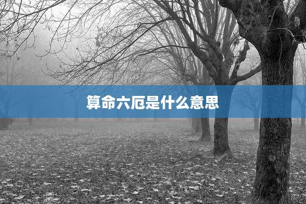 算命六厄是什么意思