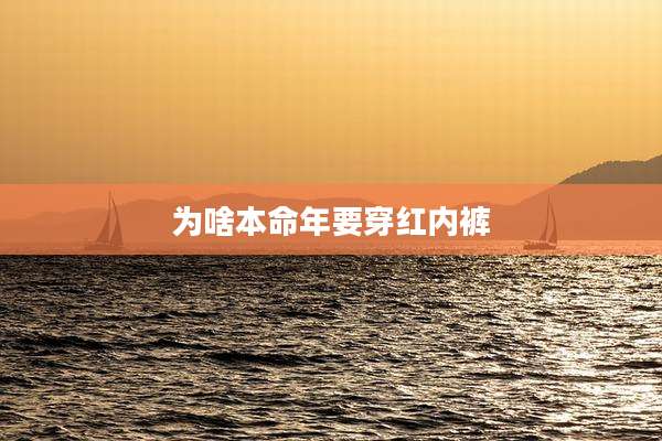 为啥本命年要穿红内裤