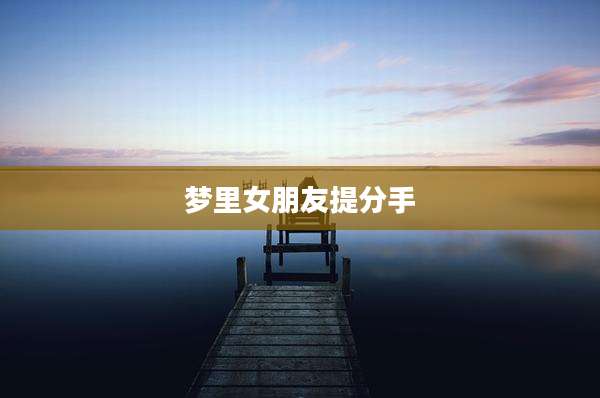 梦里女朋友提分手