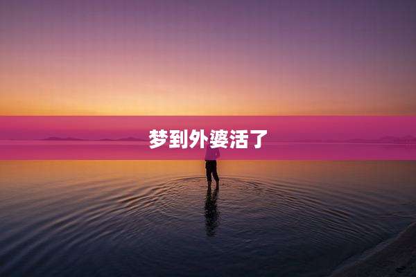梦到外婆活了