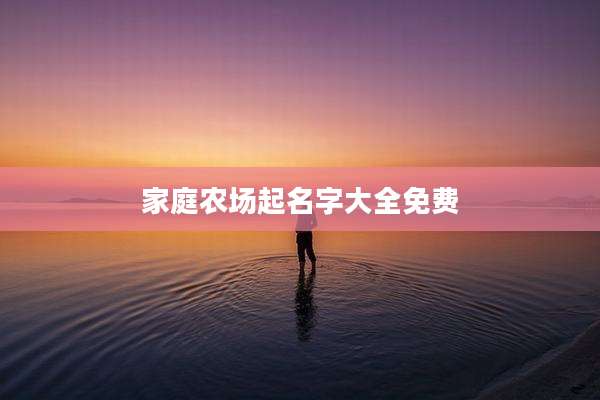 家庭农场起名字大全免费