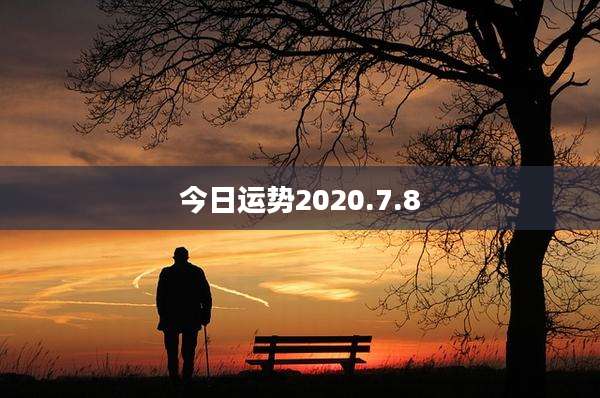 今日运势2020.7.8