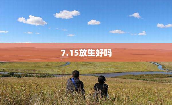 7.15放生好吗