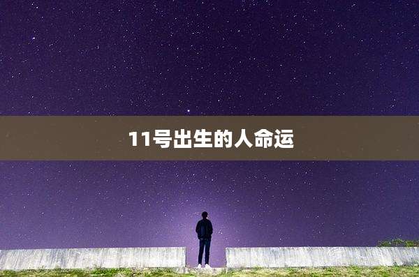 11号出生的人命运