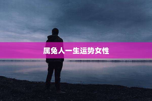 属兔人一生运势女性