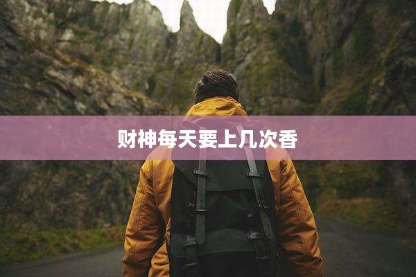 财神每天要上几次香