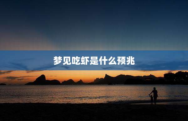 梦见吃虾是什么预兆