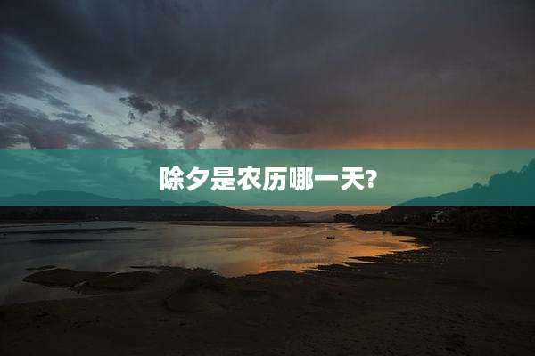 除夕是农历哪一天?