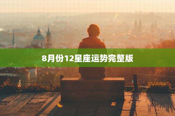 8月份12星座运势完整版