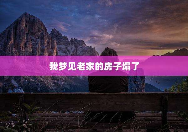 我梦见老家的房子塌了