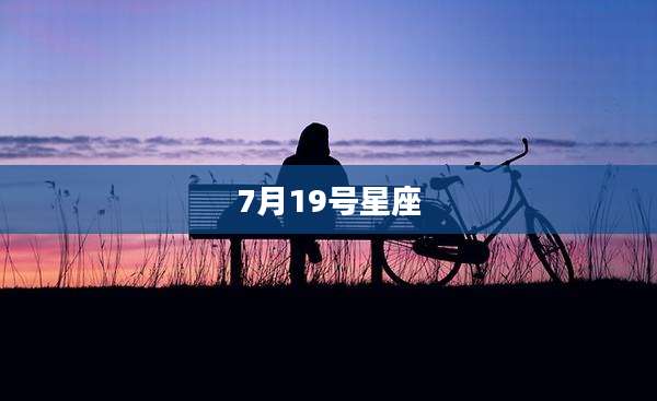 7月19号星座