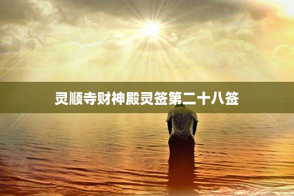 灵顺寺财神殿灵签第二十八签