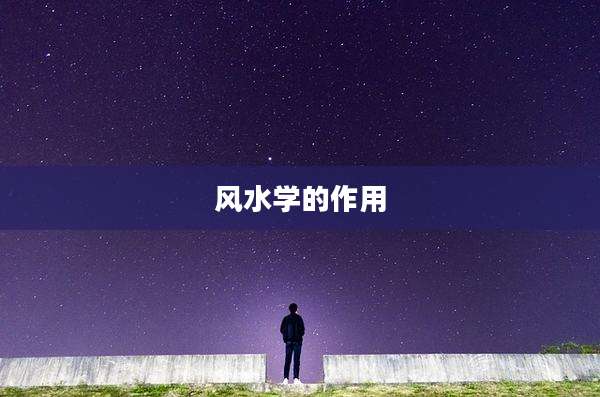 风水学的作用