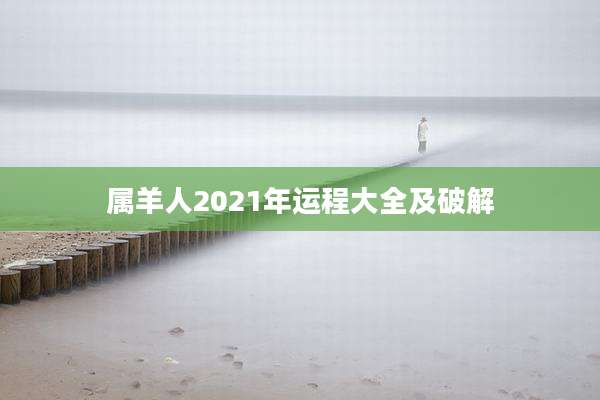 属羊人2021年运程大全及破解