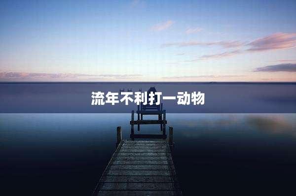 流年不利打一动物