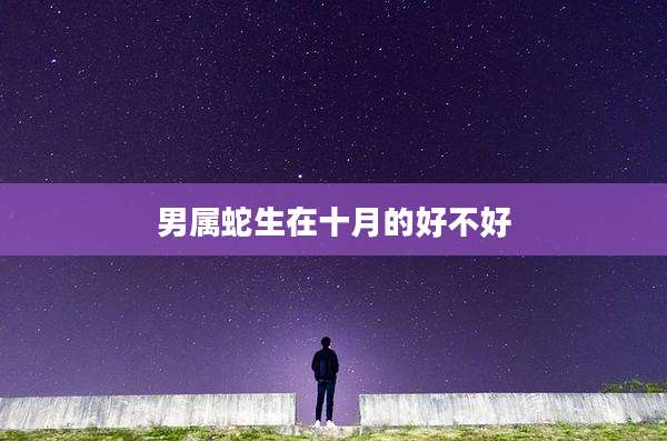 男属蛇生在十月的好不好