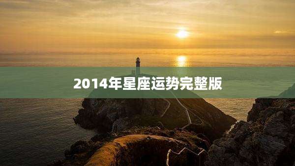2014年星座运势完整版
