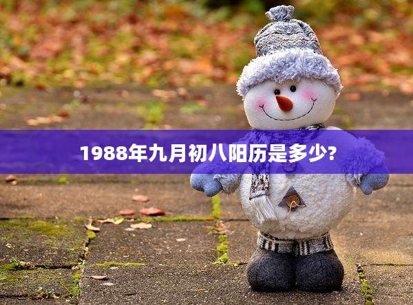 1988年九月初八阳历是多少?
