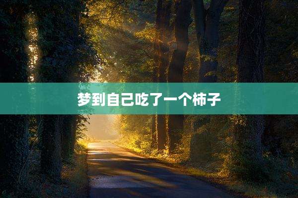 梦到自己吃了一个柿子