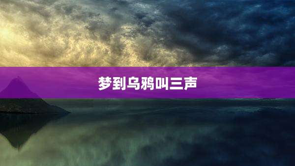梦到乌鸦叫三声