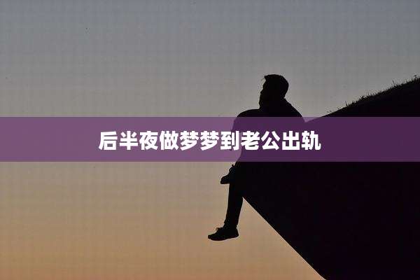 后半夜做梦梦到老公出轨
