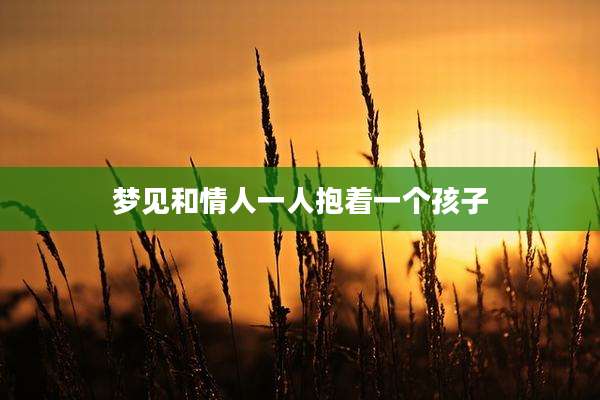 梦见和情人一人抱着一个孩子