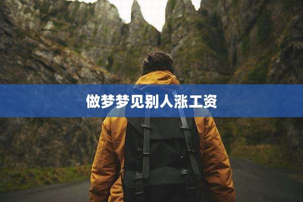 做梦梦见别人涨工资
