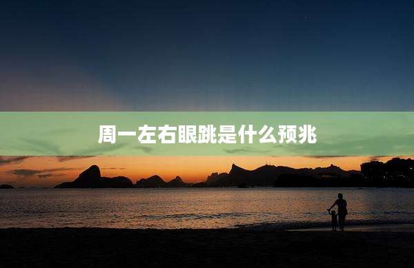 周一左右眼跳是什么预兆