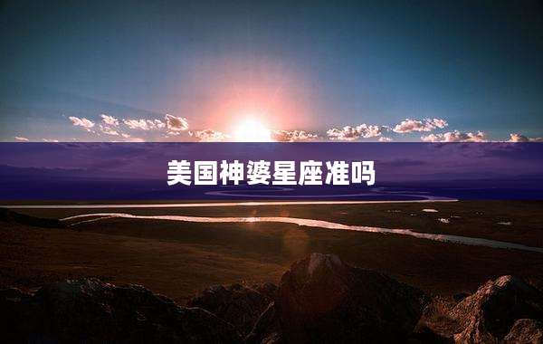 美国神婆星座准吗