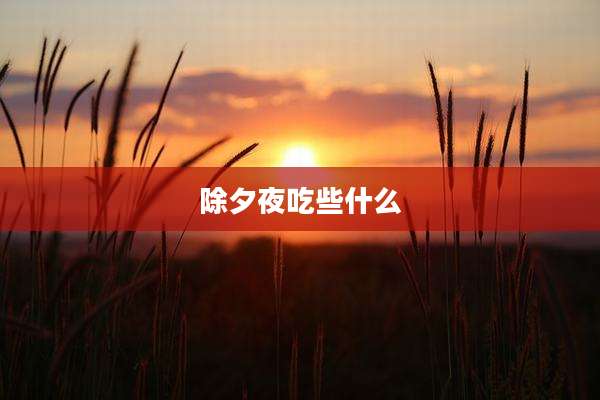 除夕夜吃些什么