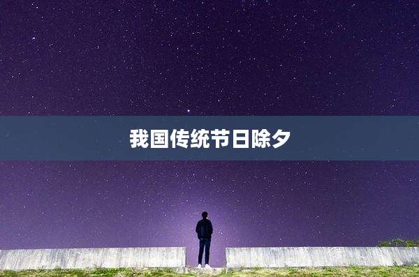 我国传统节日除夕
