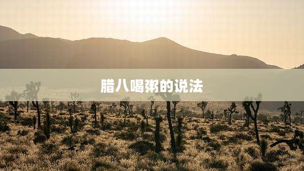 腊八喝粥的说法