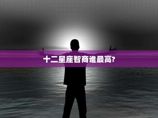十二星座智商谁最高?