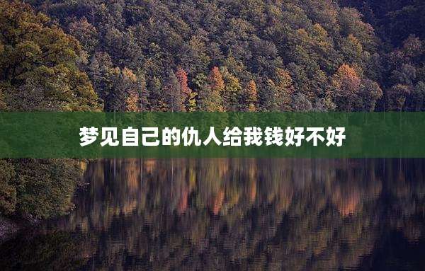 梦见自己的仇人给我钱好不好