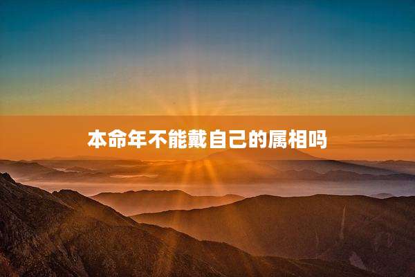 本命年不能戴自己的属相吗