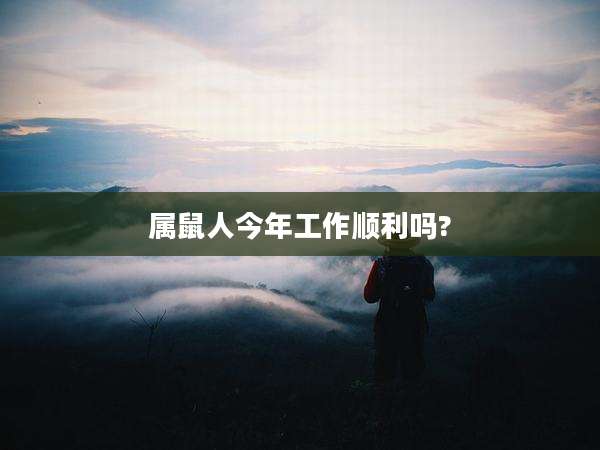 属鼠人今年工作顺利吗?