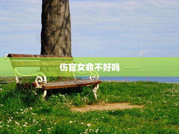 伤官女命不好吗