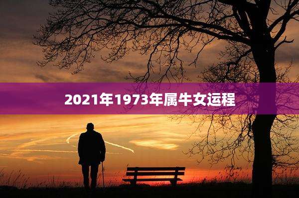 2021年1973年属牛女运程