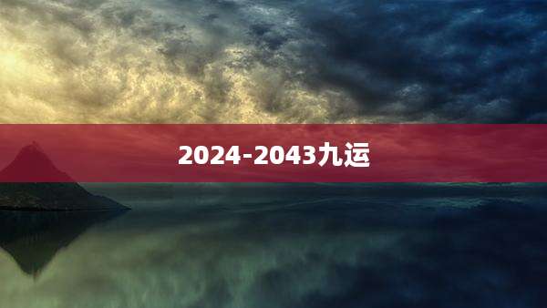 2024-2043九运