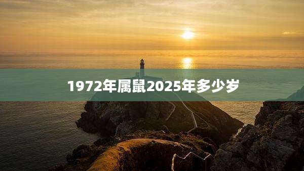 1972年属鼠2025年多少岁