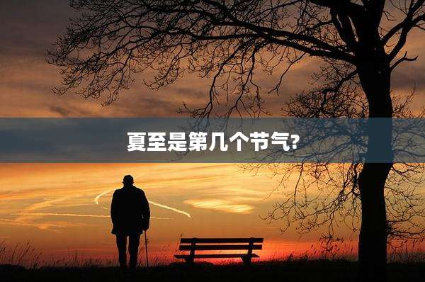 夏至是第几个节气?