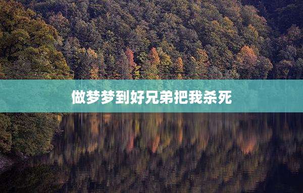 做梦梦到好兄弟把我杀死