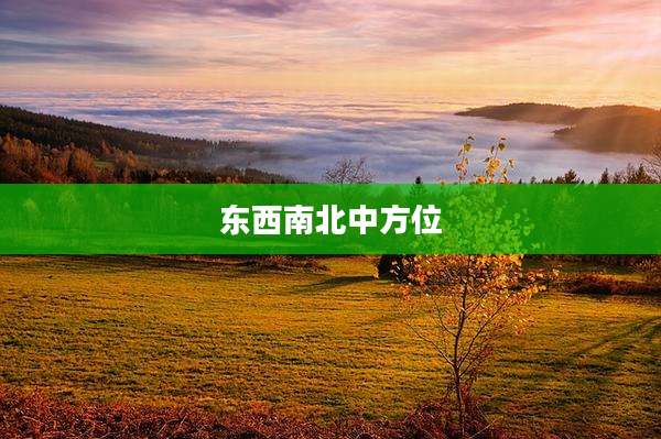 东西南北中方位