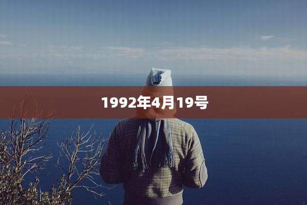 1992年4月19号