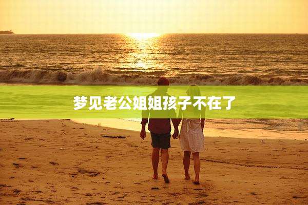 梦见老公姐姐孩子不在了